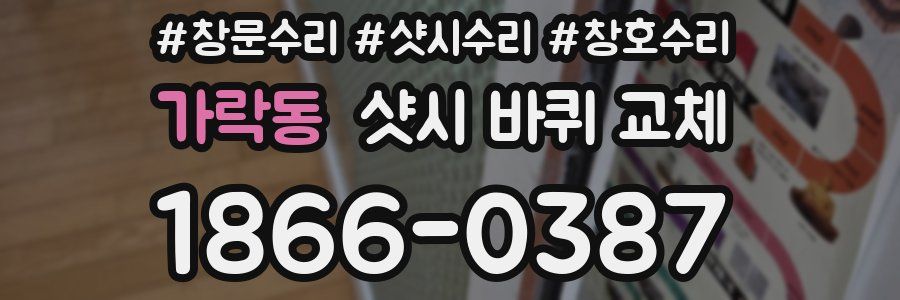 가락동 샷시 바퀴 교체