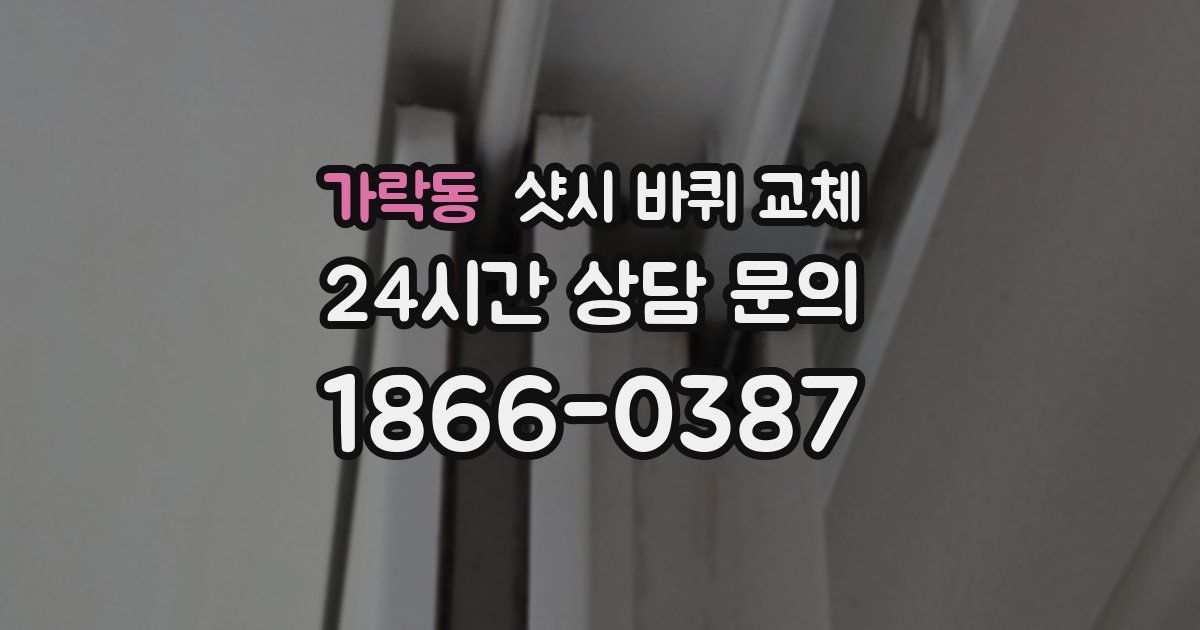 가락동 샷시 바퀴 교체