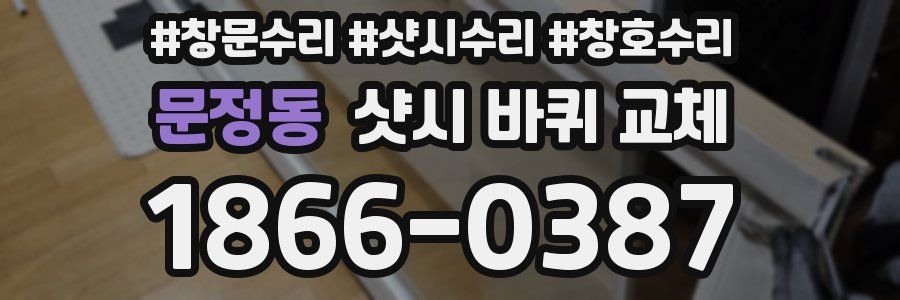 문정동 샷시 바퀴 교체