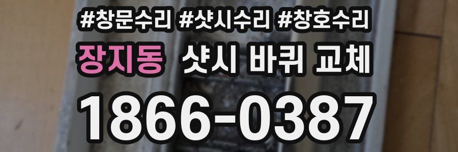 장지동 샷시 바퀴 교체