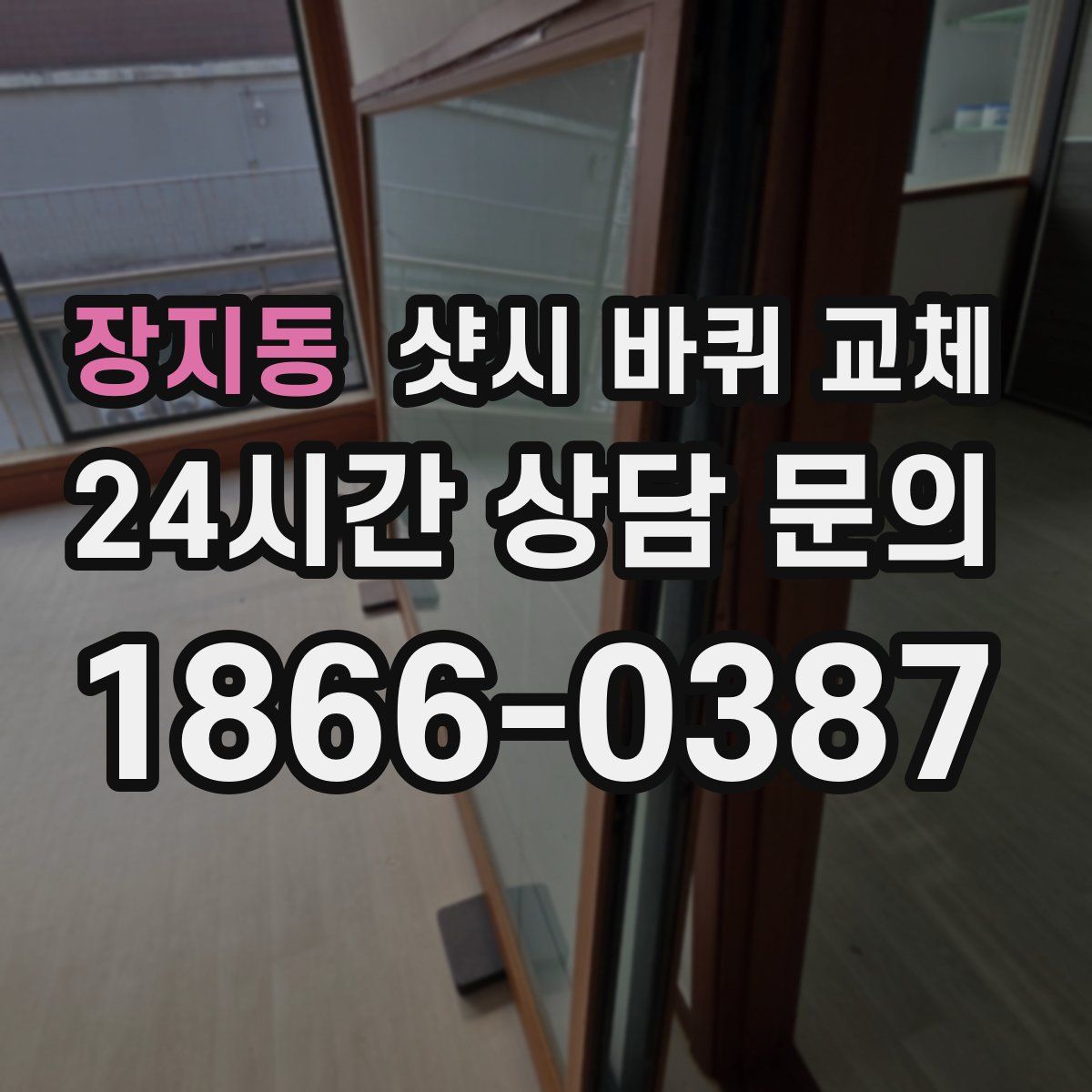 장지동 샷시 바퀴 교체