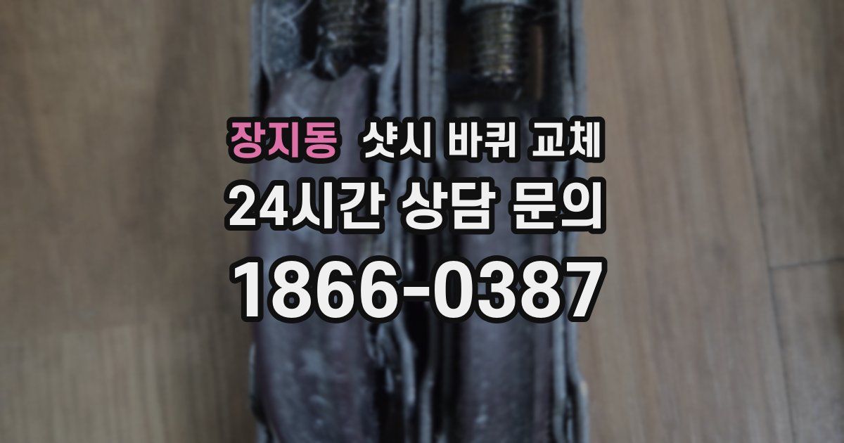 장지동 샷시 바퀴 교체