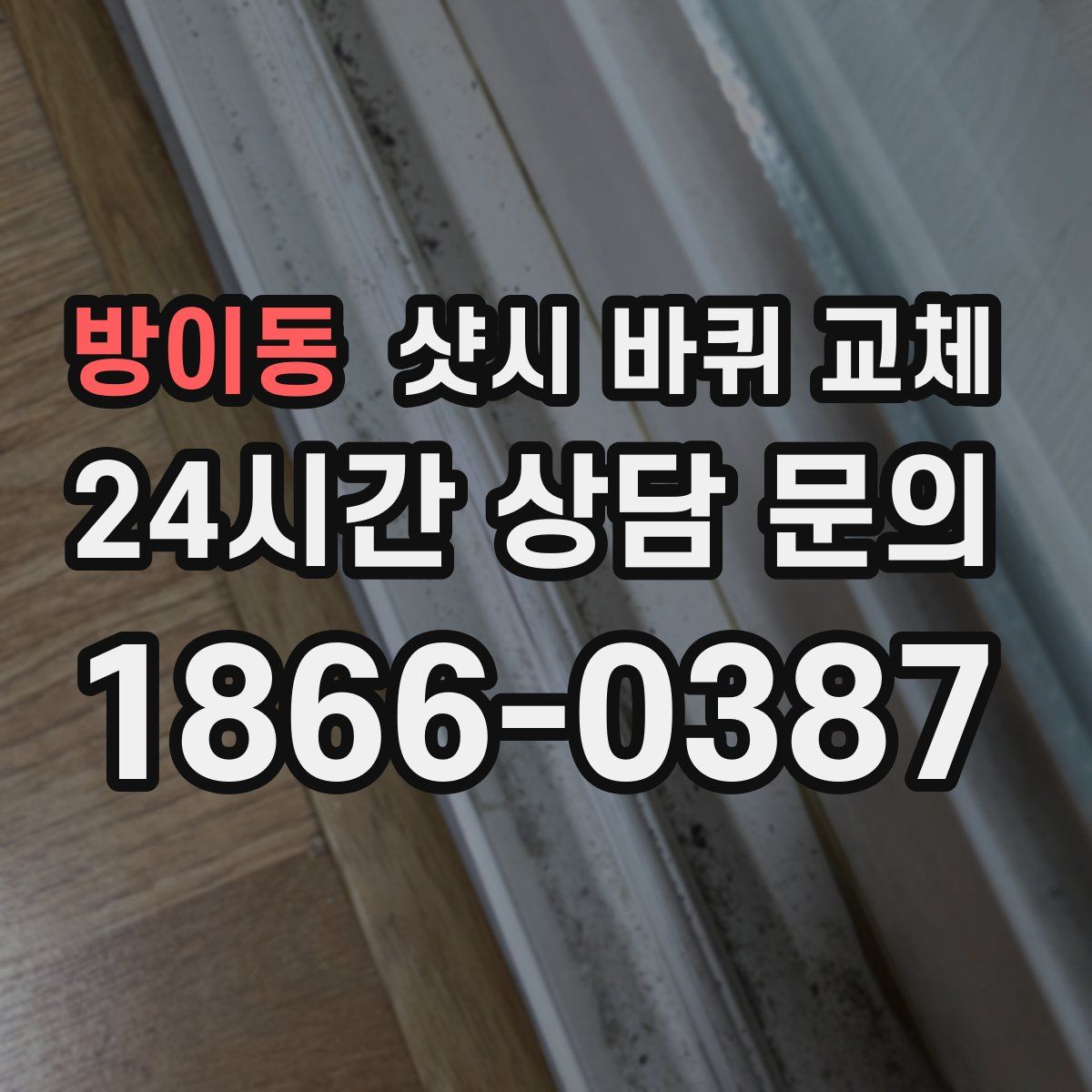 방이동 샷시 바퀴 교체