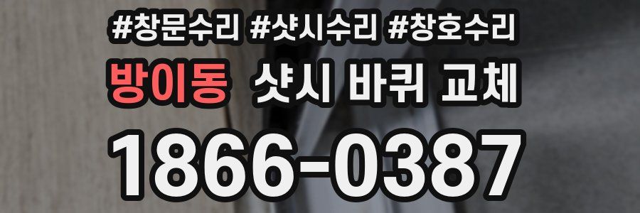 방이동 샷시 바퀴 교체