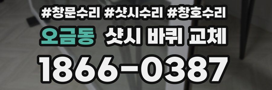오금동 샷시 바퀴 교체