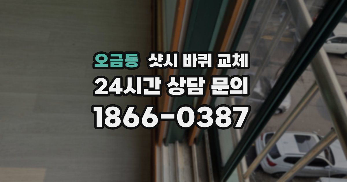오금동 샷시 바퀴 교체