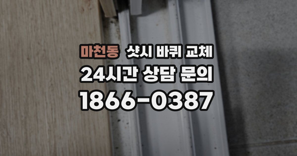 마천동 샷시 바퀴 교체