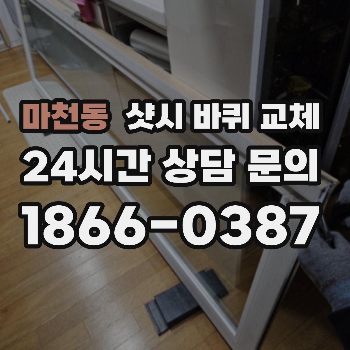마천동 샷시 바퀴 교체