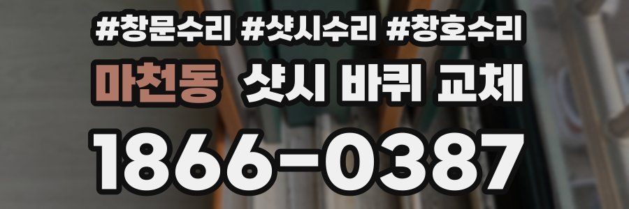 마천동 샷시 바퀴 교체