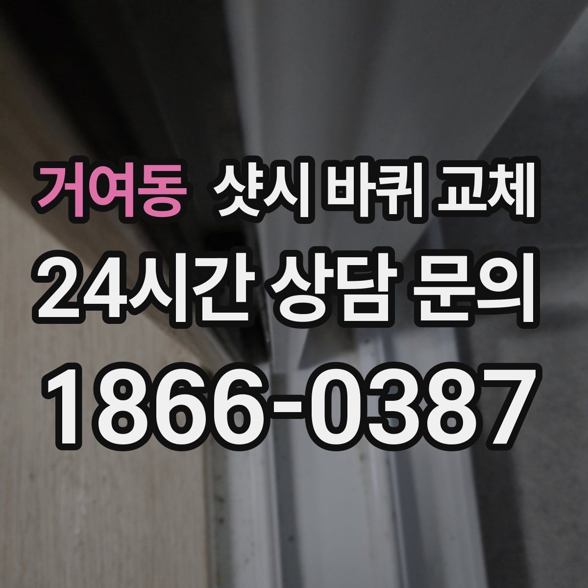 거여동 샷시 바퀴 교체
