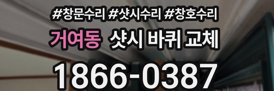 거여동 샷시 바퀴 교체