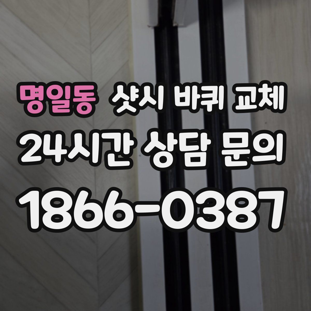 명일동 샷시 바퀴 교체