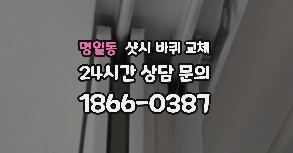 명일동 샷시 바퀴 교체