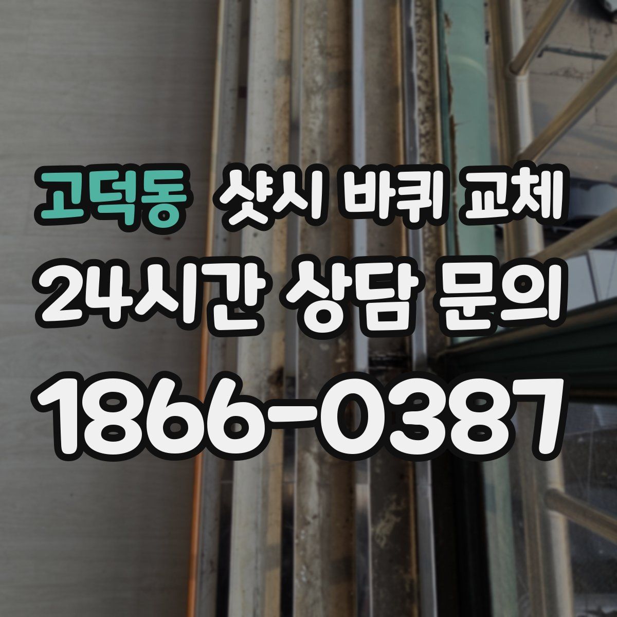 고덕동 샷시 바퀴 교체