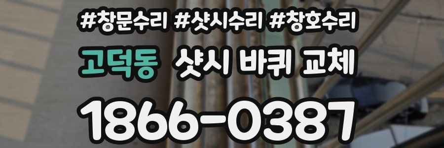 고덕동 샷시 바퀴 교체