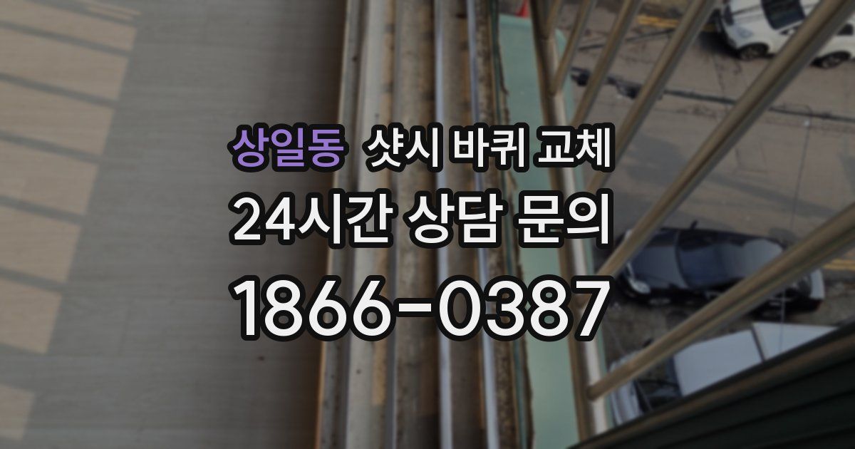 상일동 샷시 바퀴 교체