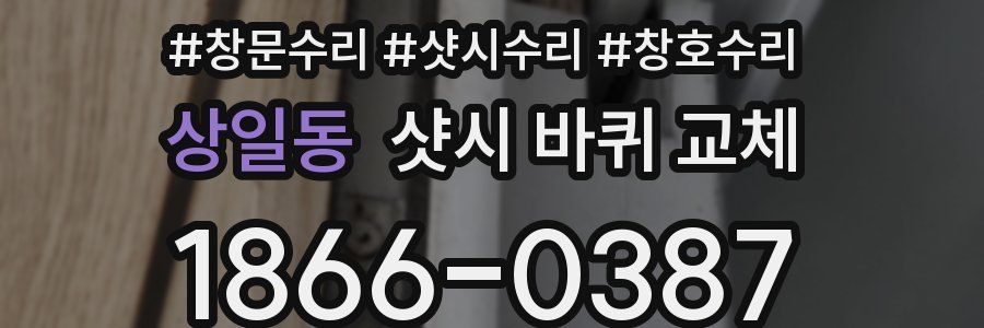상일동 샷시 바퀴 교체