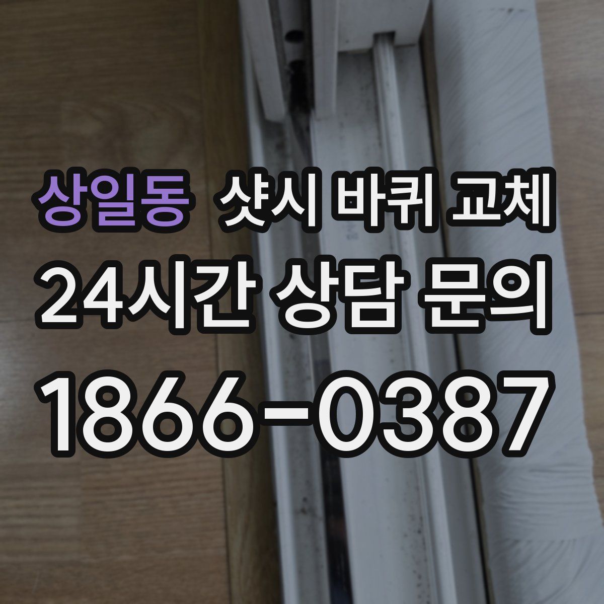 상일동 샷시 바퀴 교체