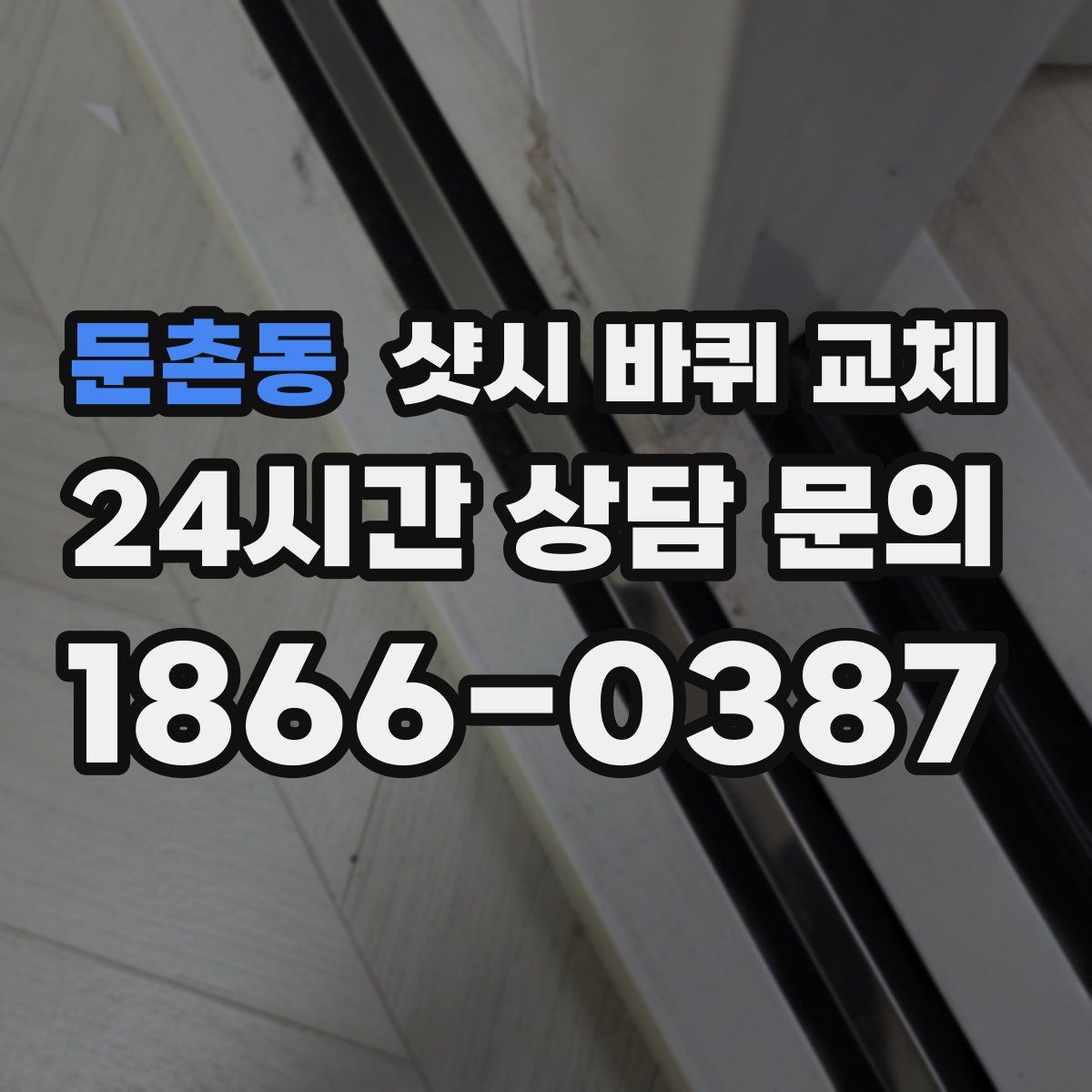 둔촌동 샷시 바퀴 교체