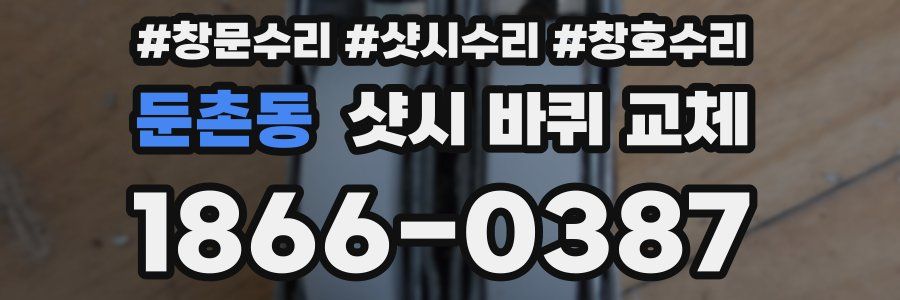 둔촌동 샷시 바퀴 교체
