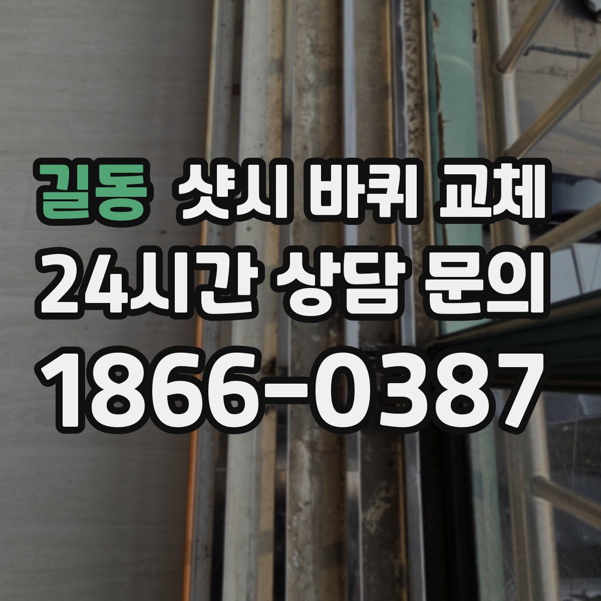 길동 샷시 바퀴 교체