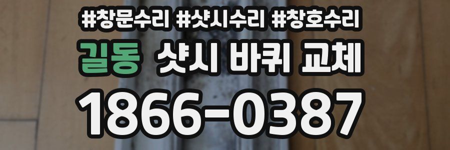 길동 샷시 바퀴 교체