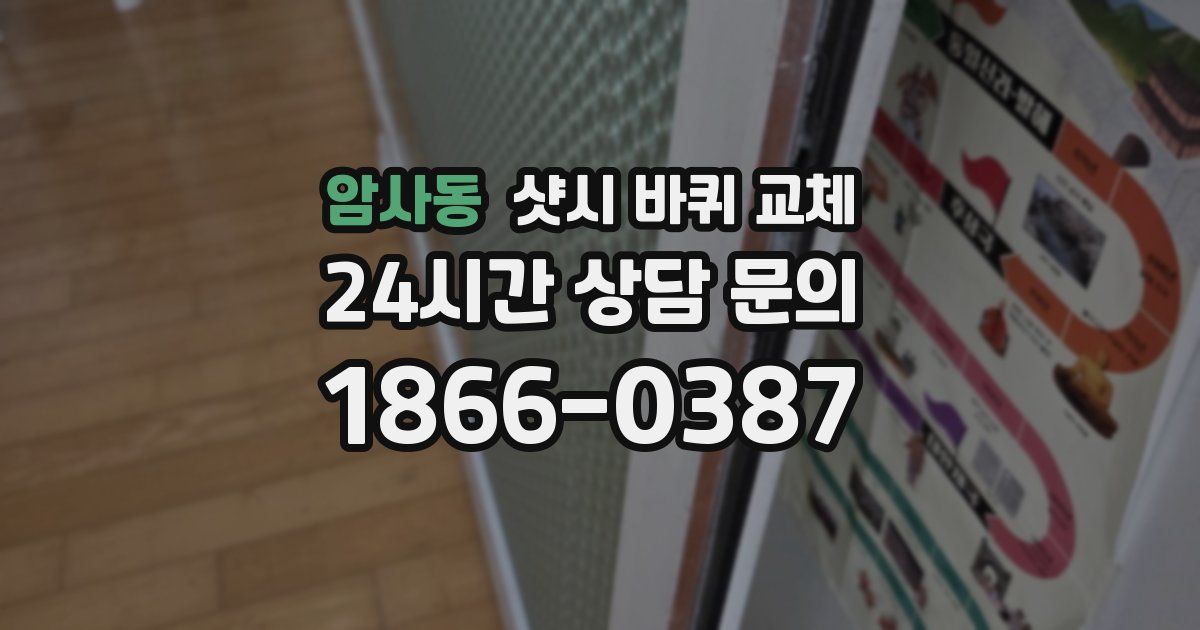 암사동 샷시 바퀴 교체