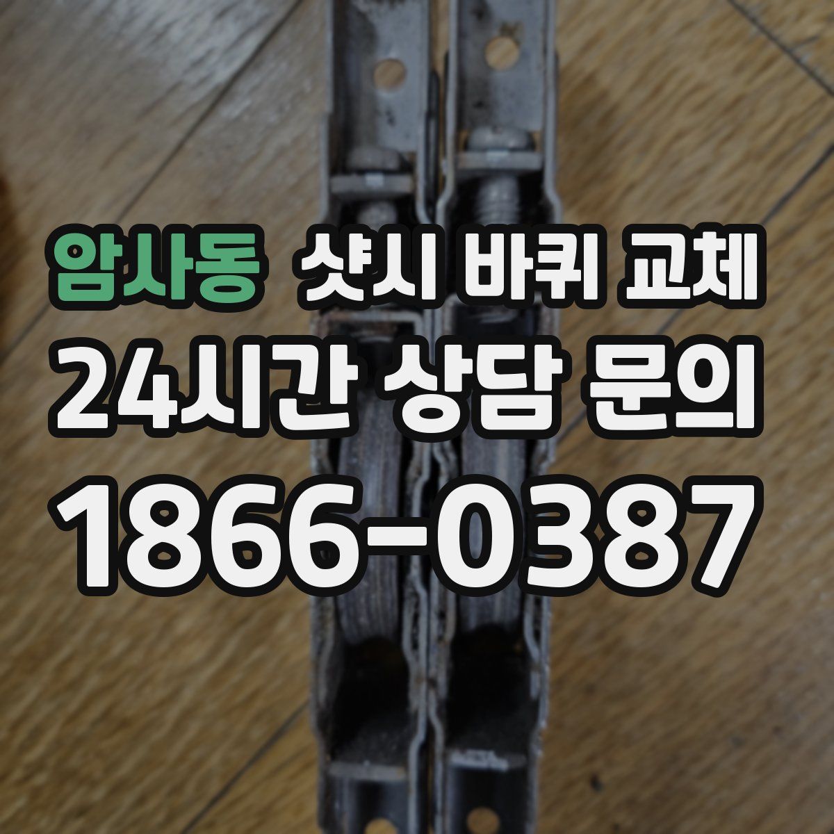 암사동 샷시 바퀴 교체