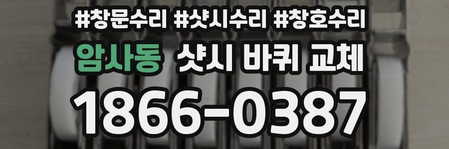 암사동 샷시 바퀴 교체
