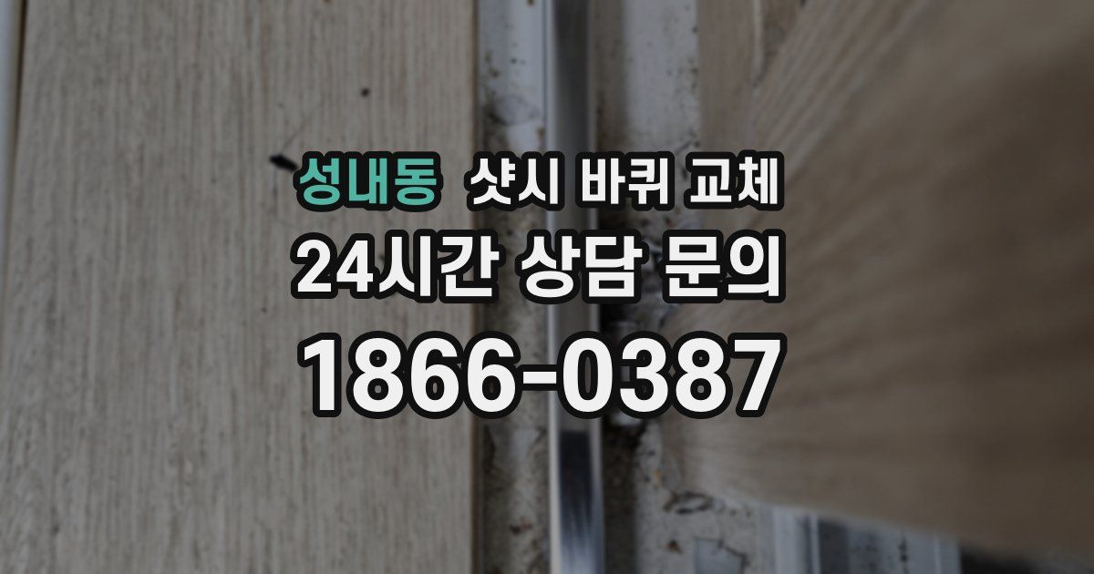 성내동 샷시 바퀴 교체