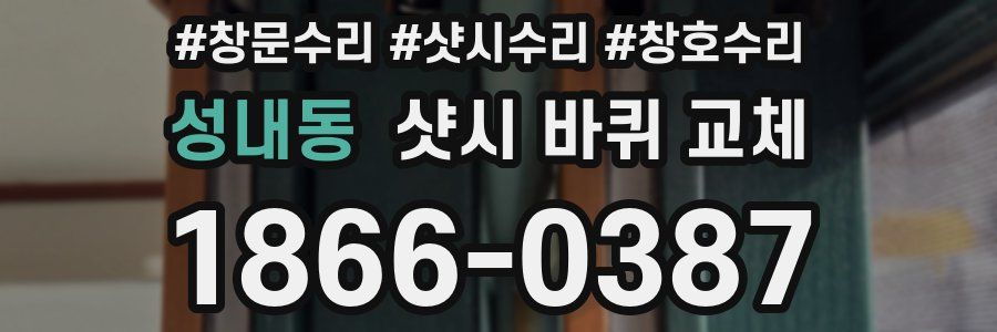 성내동 샷시 바퀴 교체