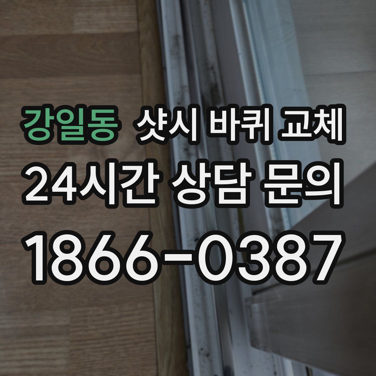 강일동 샷시 바퀴 교체