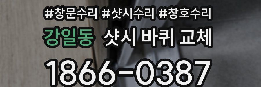 강일동 샷시 바퀴 교체