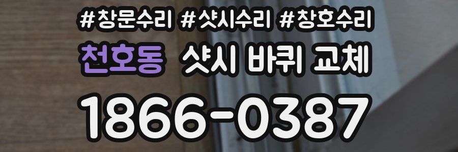 천호동 샷시 바퀴 교체