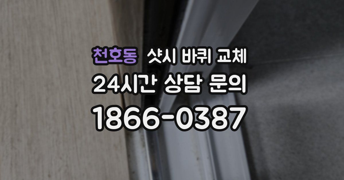 천호동 샷시 바퀴 교체