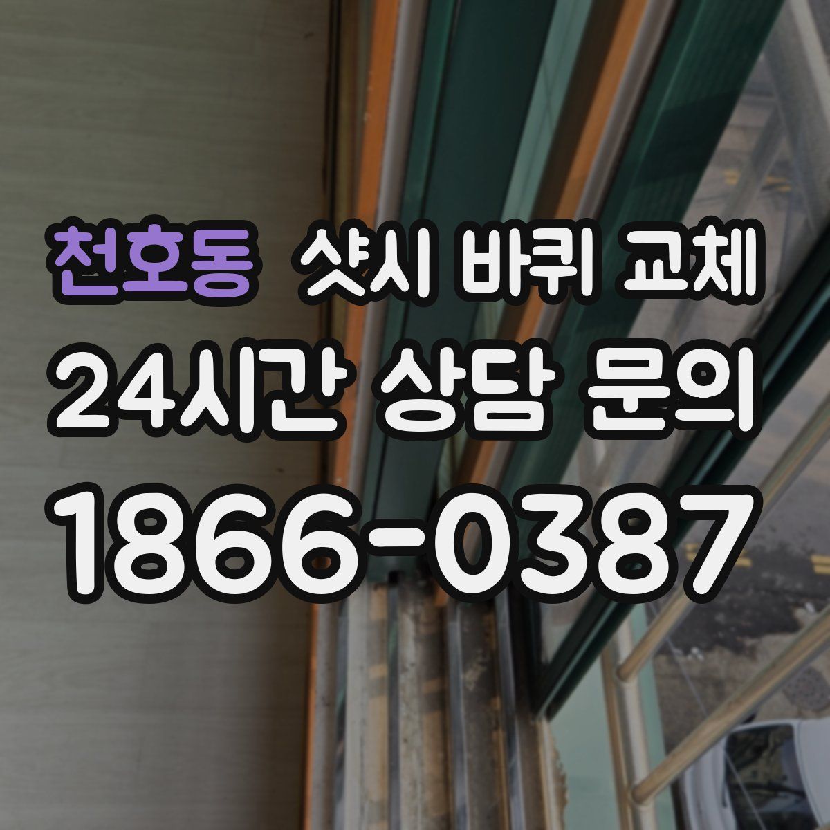 천호동 샷시 바퀴 교체
