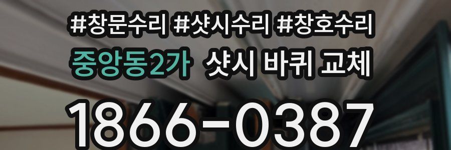 중앙동2가 샷시 바퀴 교체