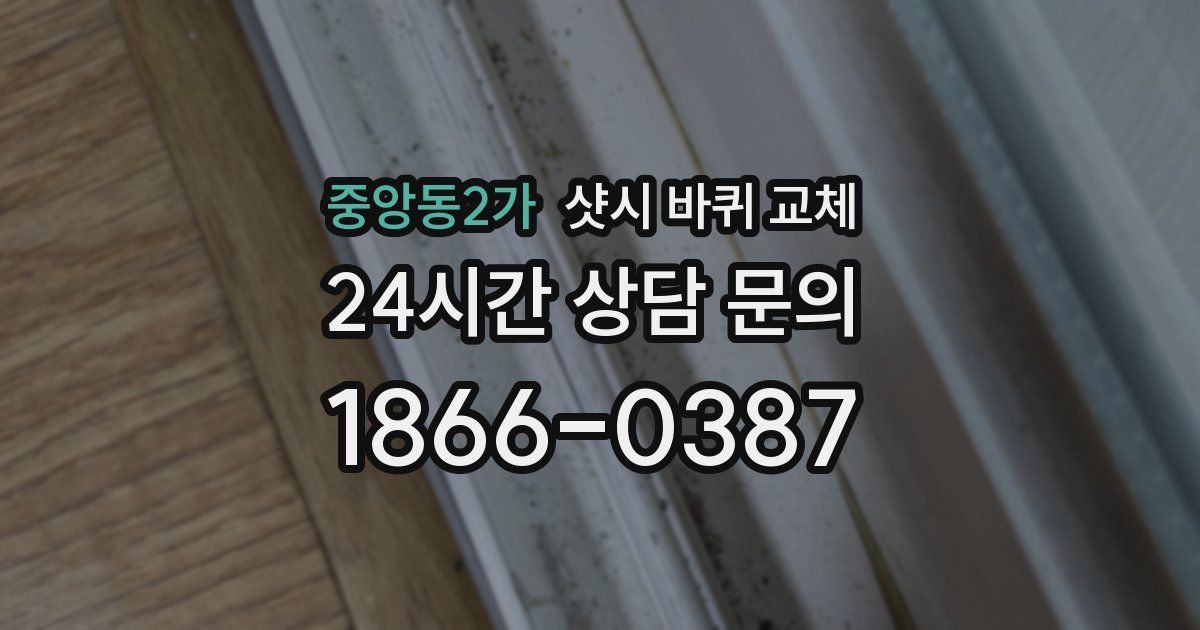 중앙동2가 샷시 바퀴 교체