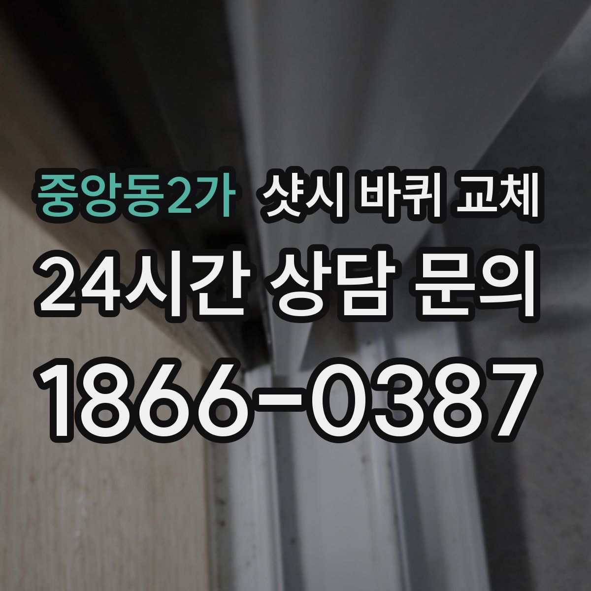 중앙동2가 샷시 바퀴 교체