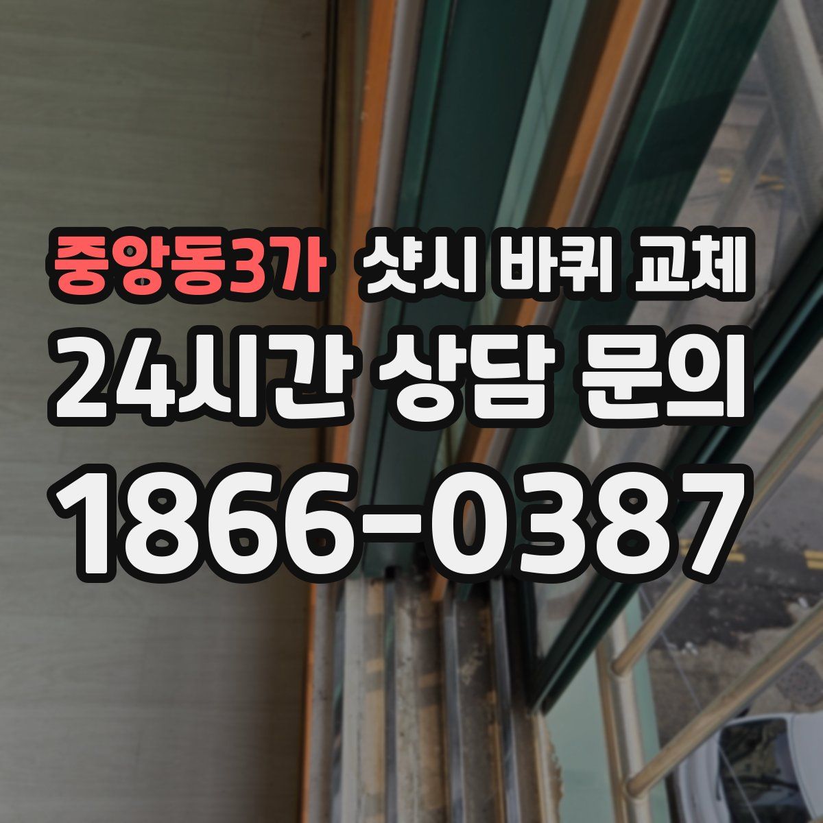 중앙동3가 샷시 바퀴 교체