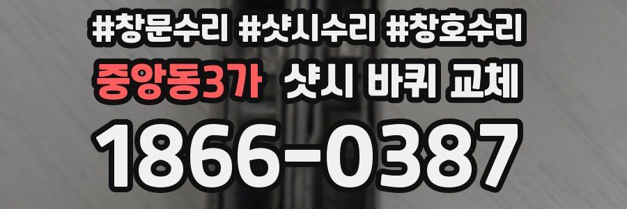 중앙동3가 샷시 바퀴 교체