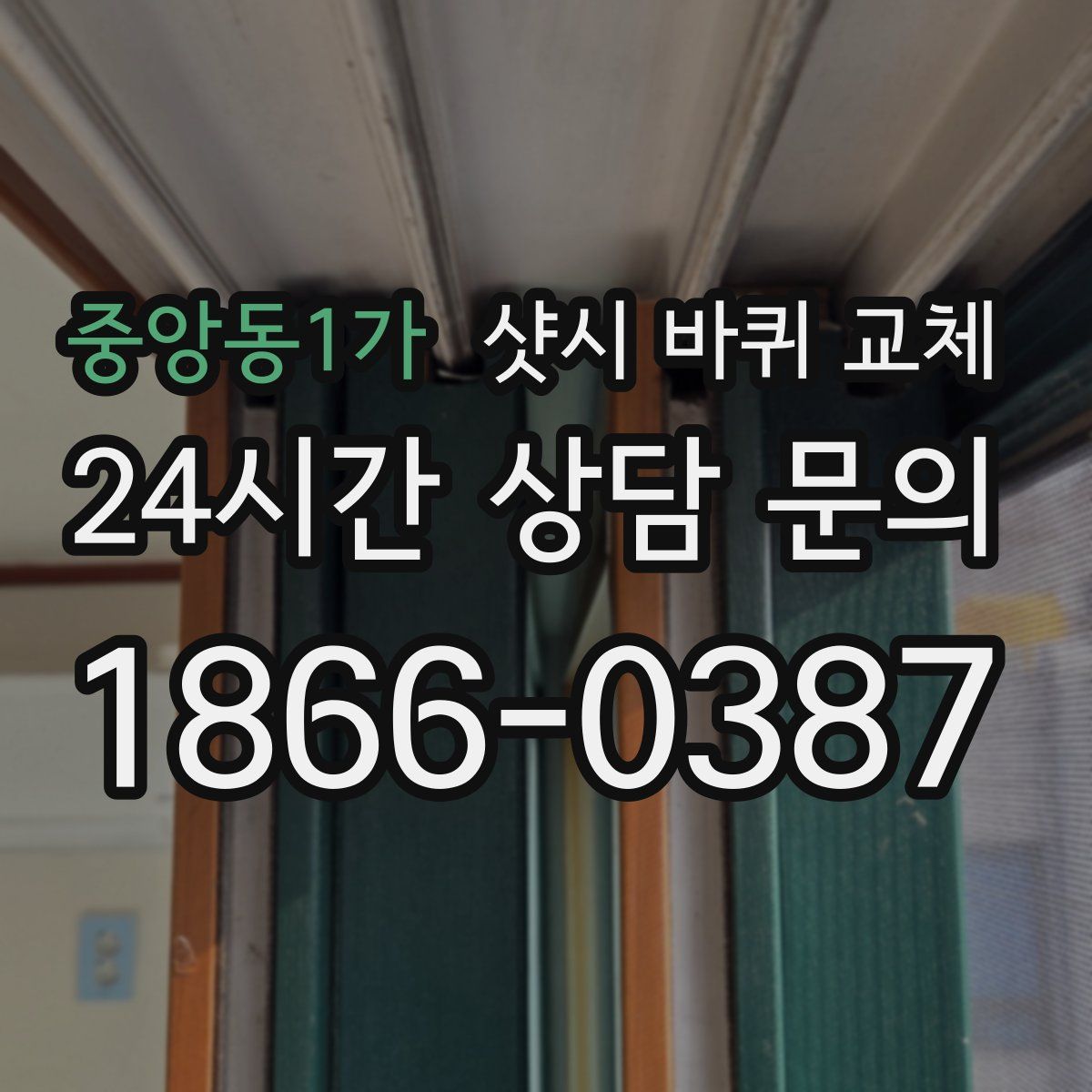 중앙동1가 샷시 바퀴 교체