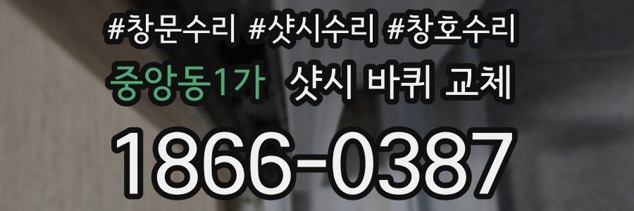중앙동1가 샷시 바퀴 교체