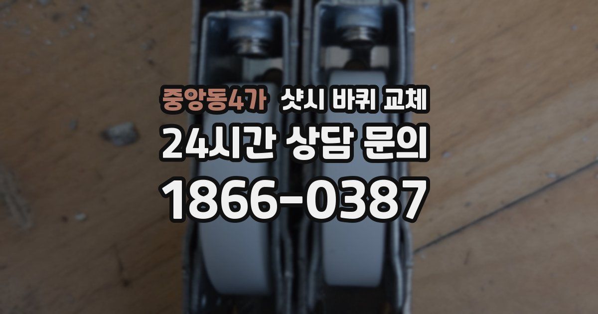 중앙동4가 샷시 바퀴 교체