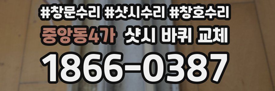 중앙동4가 샷시 바퀴 교체