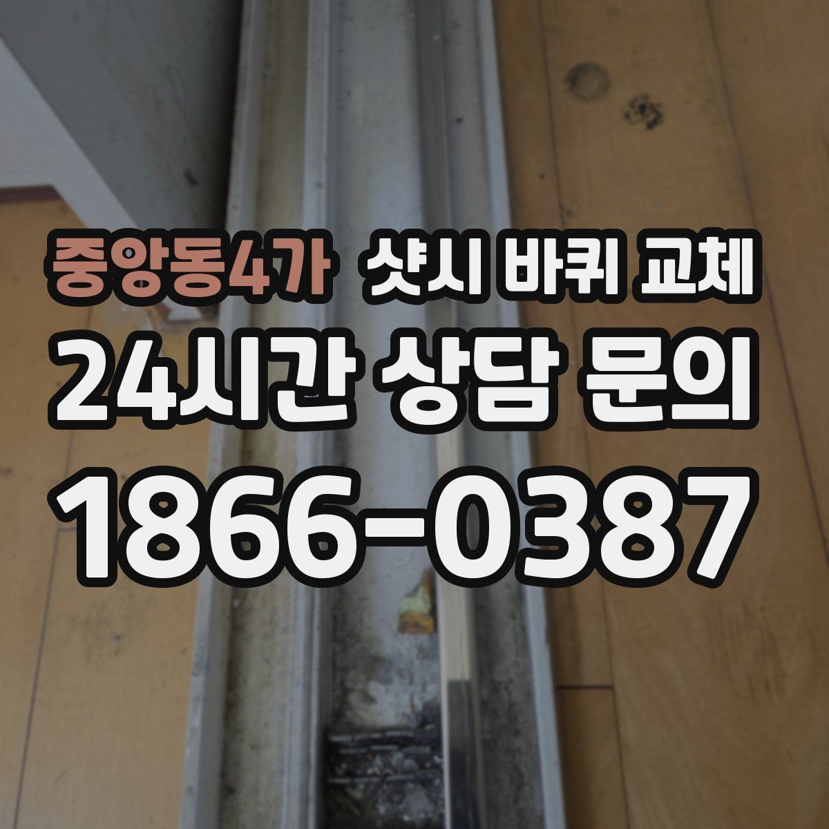 중앙동4가 샷시 바퀴 교체