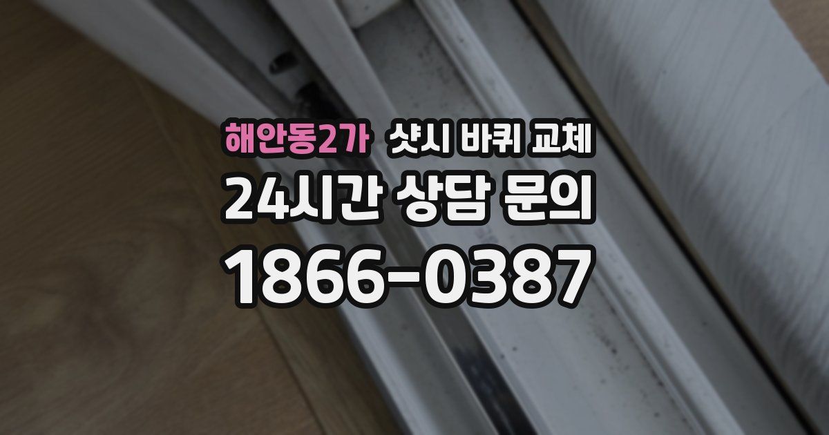해안동2가 샷시 바퀴 교체