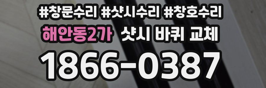 해안동2가 샷시 바퀴 교체