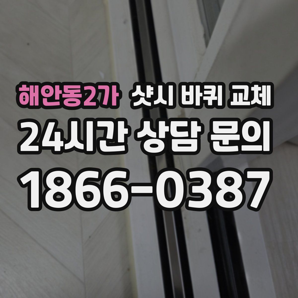 해안동2가 샷시 바퀴 교체