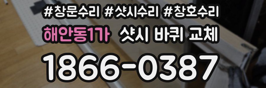 해안동1가 샷시 바퀴 교체